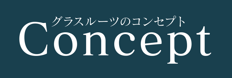 グラスルーツのコンセプト