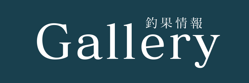 釣果情報