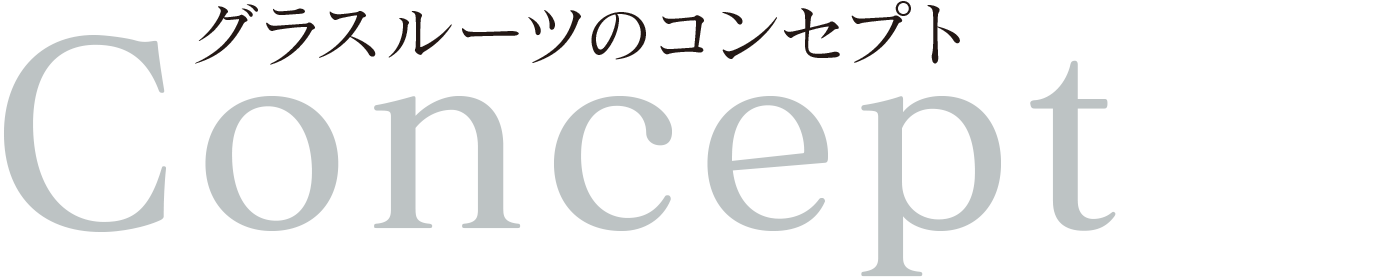 コンセプト